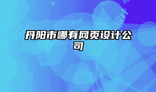 丹陽市哪有網(wǎng)頁設計公司