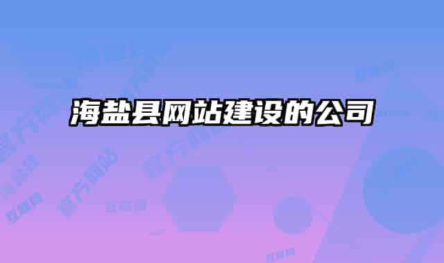 海鹽縣網(wǎng)站建設(shè)的公司