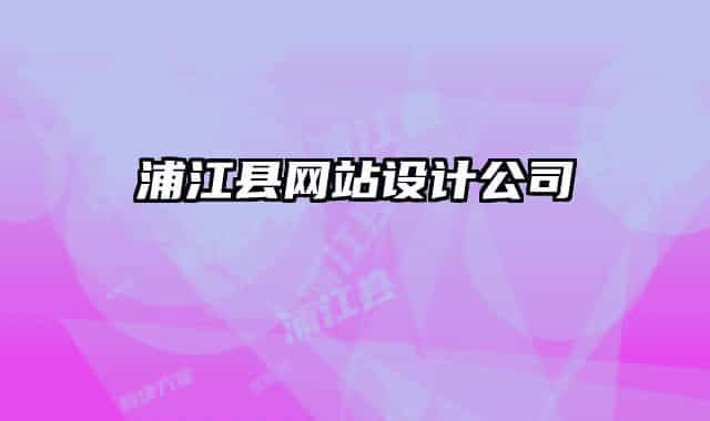 浦江縣網(wǎng)站設(shè)計公司