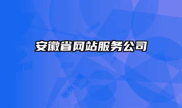 安徽省網(wǎng)站服務(wù)公司