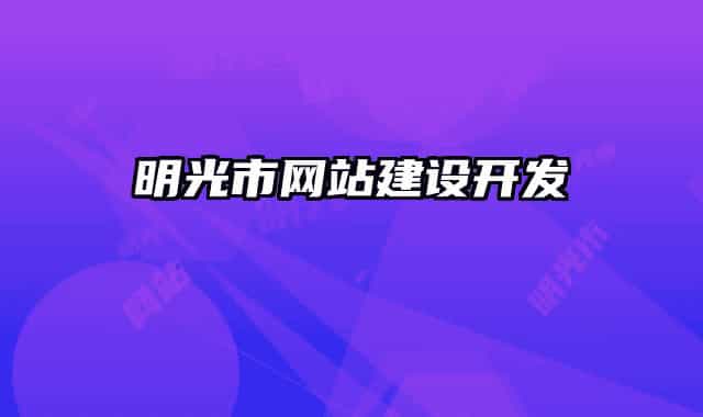 明光市網(wǎng)站建設開發(fā)