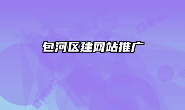 包河區(qū)建網(wǎng)站推廣