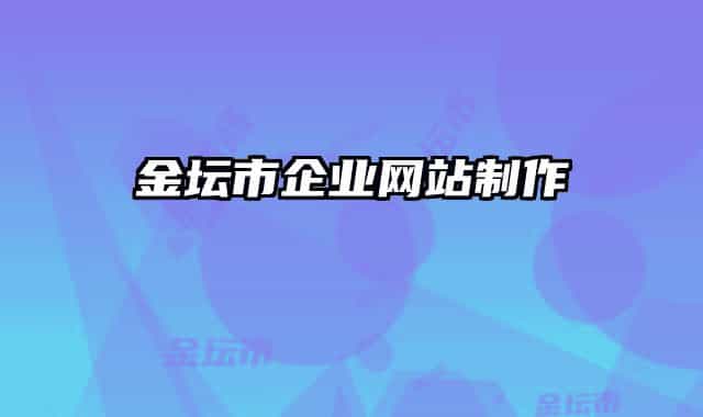 金壇市企業(yè)網(wǎng)站制作