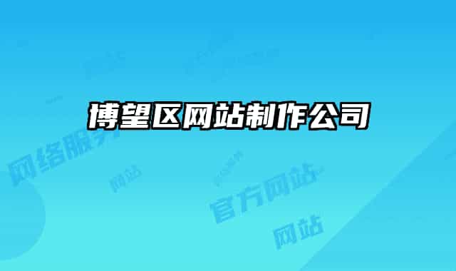 博望區(qū)網(wǎng)站制作公司
