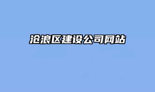 滄浪區(qū)建設(shè)公司網(wǎng)站