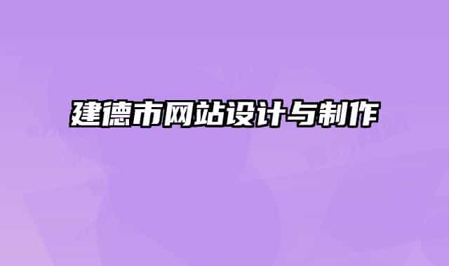 建德市網站設計與制作
