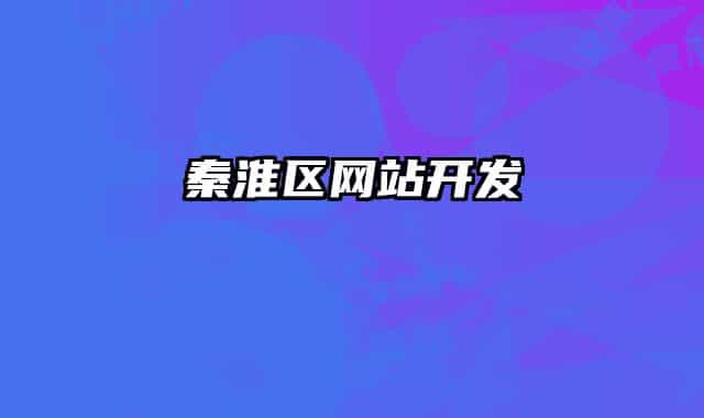 秦淮區(qū)網(wǎng)站開發(fā)