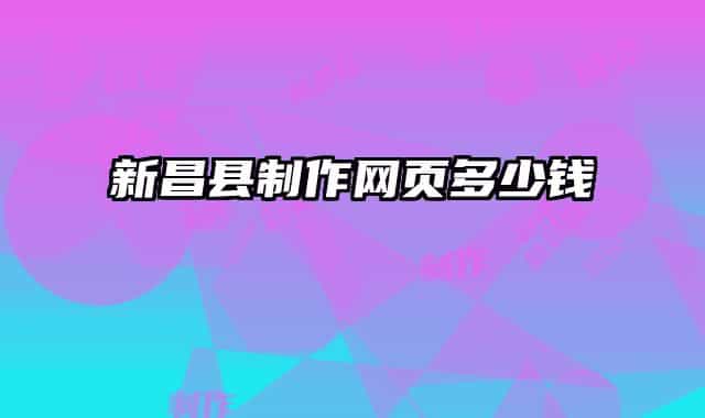 新昌縣制作網(wǎng)頁多少錢