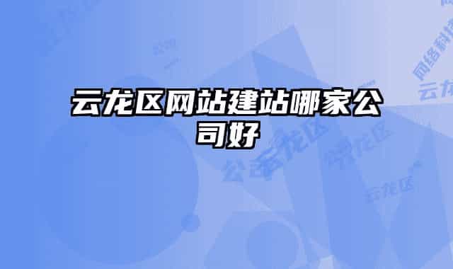 云龍區(qū)網(wǎng)站建站哪家公司好