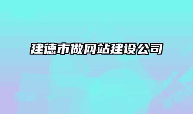 建德市做網(wǎng)站建設公司