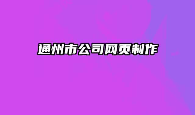 通州市公司網(wǎng)頁制作