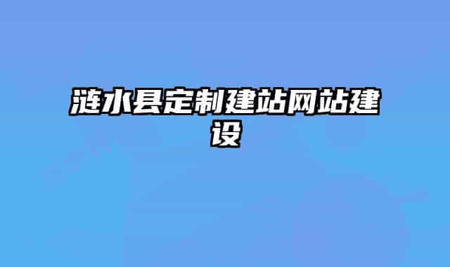漣水縣定制建站網(wǎng)站建設(shè)