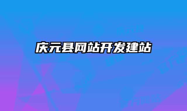 慶元縣網(wǎng)站開(kāi)發(fā)建站
