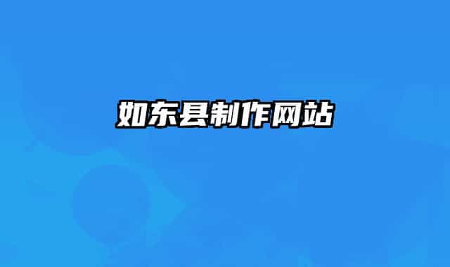 如東縣制作網(wǎng)站