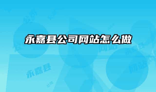 永嘉縣公司網(wǎng)站怎么做