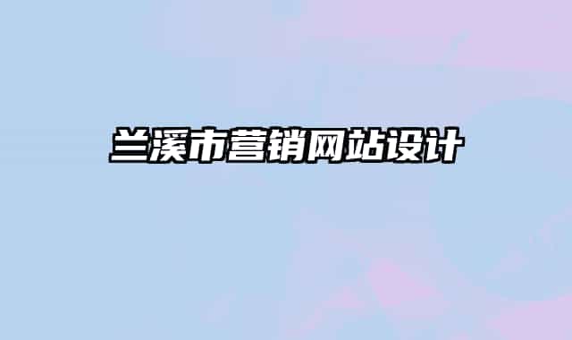 蘭溪市營銷網(wǎng)站設(shè)計(jì)