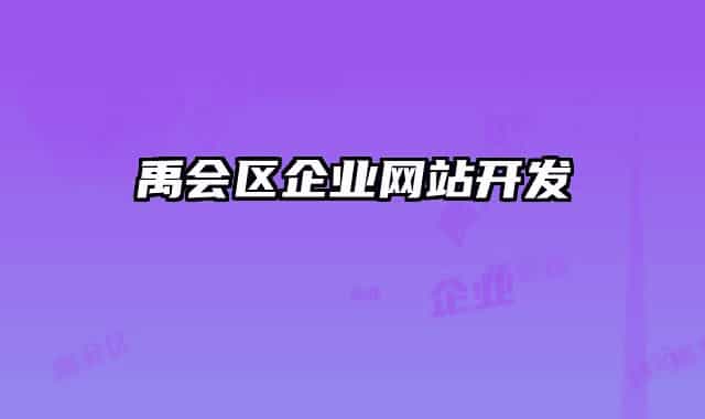禹會區(qū)企業(yè)網(wǎng)站開發(fā)