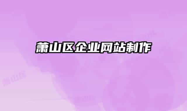 蕭山區(qū)企業(yè)網(wǎng)站制作