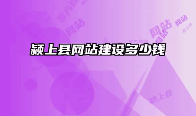 潁上縣網(wǎng)站建設(shè)多少錢