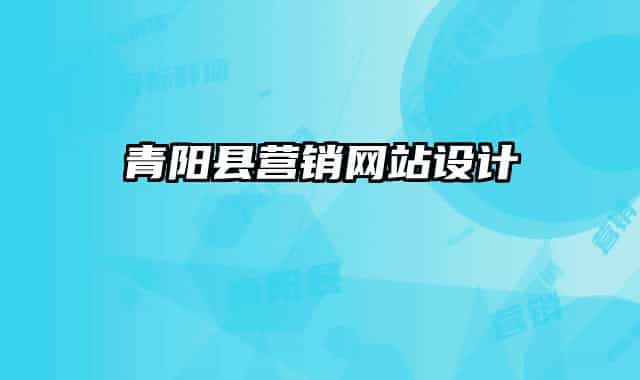 青陽縣營銷網(wǎng)站設(shè)計
