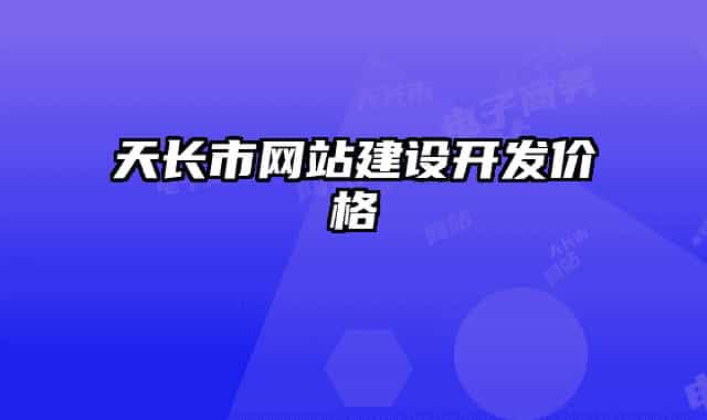 天長(zhǎng)市網(wǎng)站建設(shè)開(kāi)發(fā)價(jià)格