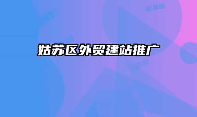 姑蘇區(qū)外貿(mào)建站推廣