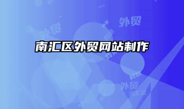 南匯區(qū)外貿(mào)網(wǎng)站制作