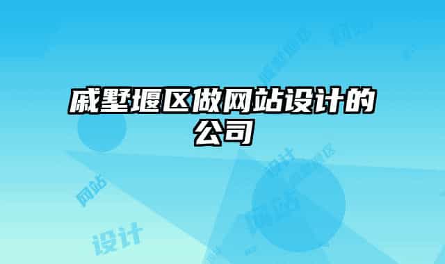 戚墅堰區(qū)做網(wǎng)站設(shè)計的公司