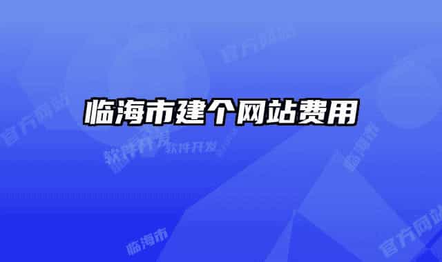 臨海市建個(gè)網(wǎng)站費(fèi)用