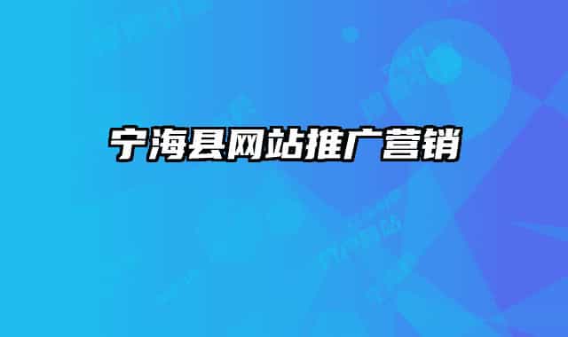 寧?？h網(wǎng)站推廣營銷