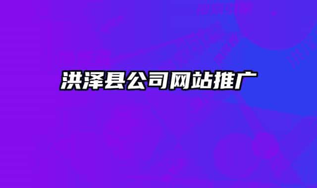 洪澤縣公司網(wǎng)站推廣