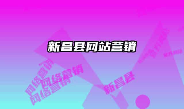 新昌縣網(wǎng)站營銷