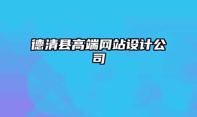 德清縣高端網(wǎng)站設(shè)計(jì)公司