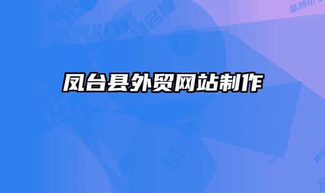鳳臺縣外貿(mào)網(wǎng)站制作