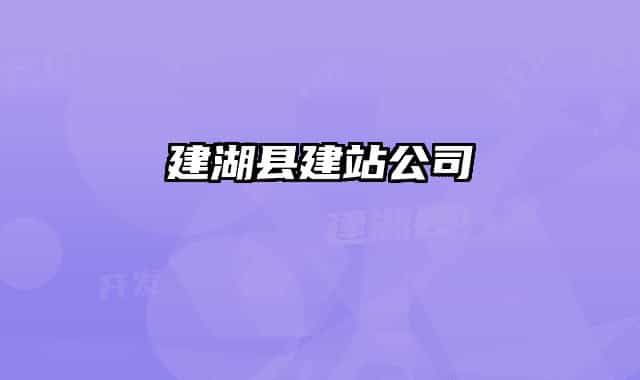 建湖縣建站公司