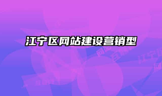 江寧區(qū)網(wǎng)站建設(shè)營銷型