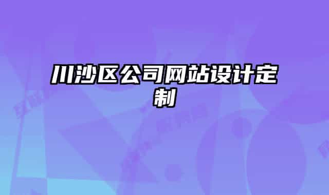 川沙區(qū)公司網(wǎng)站設(shè)計(jì)定制