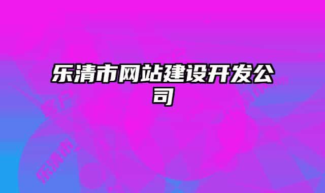 樂清市網(wǎng)站建設(shè)開發(fā)公司