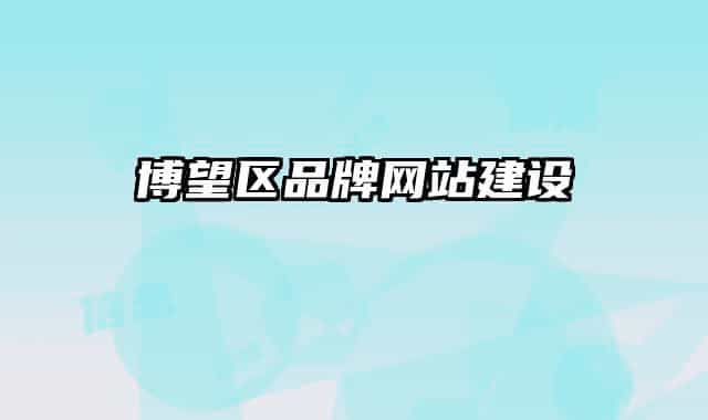 博望區(qū)品牌網(wǎng)站建設(shè)