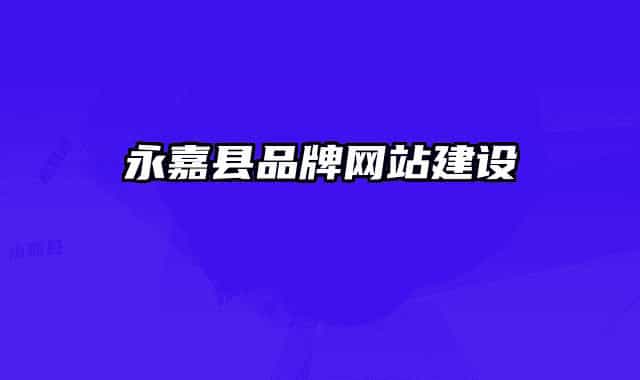 永嘉縣品牌網(wǎng)站建設(shè)