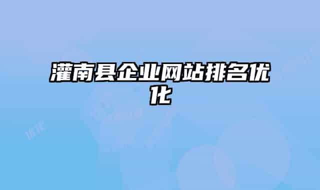 灌南縣企業(yè)網(wǎng)站排名優(yōu)化