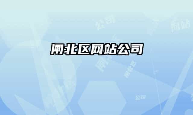 閘北區(qū)網(wǎng)站公司