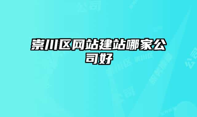 崇川區(qū)網(wǎng)站建站哪家公司好