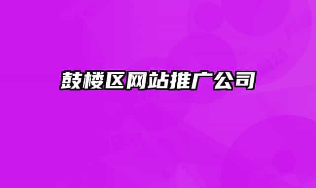 鼓樓區(qū)網(wǎng)站推廣公司