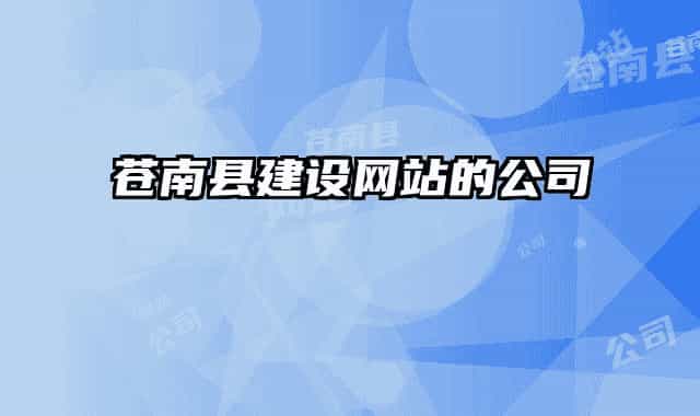 蒼南縣建設(shè)網(wǎng)站的公司