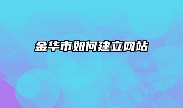 金華市如何建立網(wǎng)站