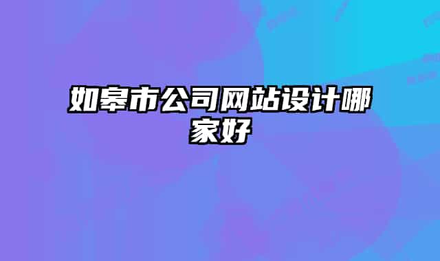 如皋市公司網站設計哪家好