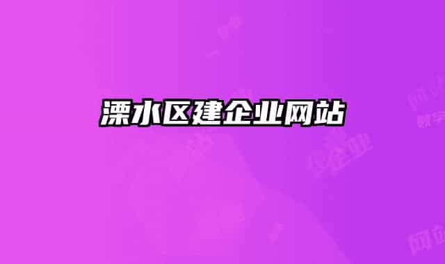 溧水區(qū)建企業(yè)網站
