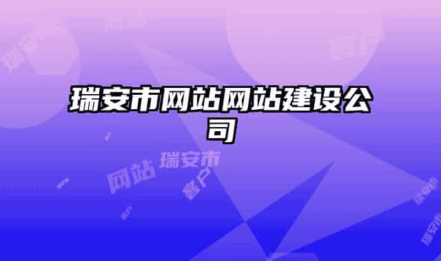 瑞安市網(wǎng)站網(wǎng)站建設(shè)公司
