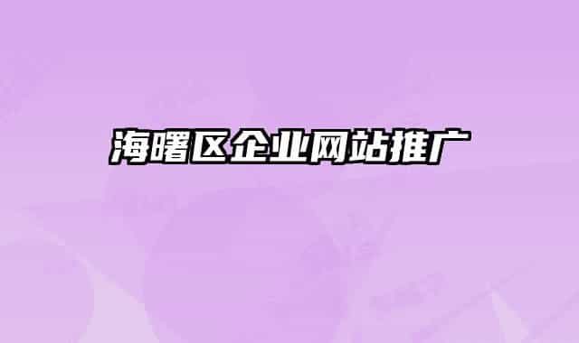 海曙區(qū)企業(yè)網(wǎng)站推廣